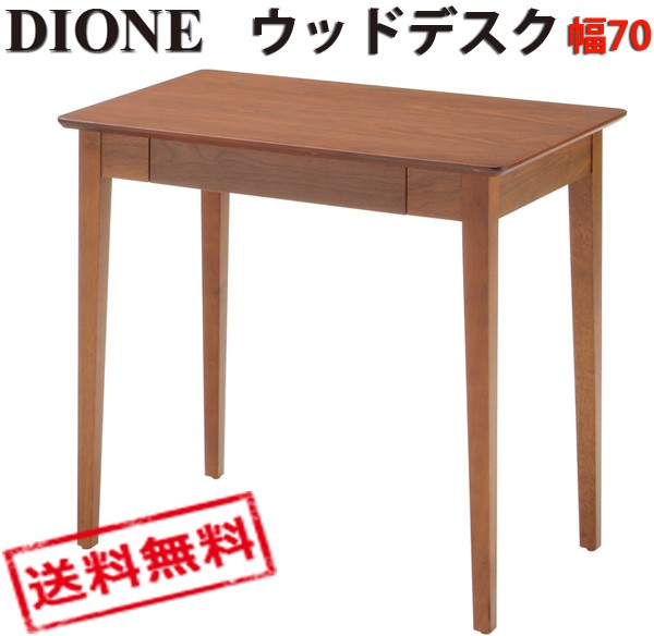 DIONE Series ディオーネ ウッドデスク 単品 幅70cm ED-2870 東北配送