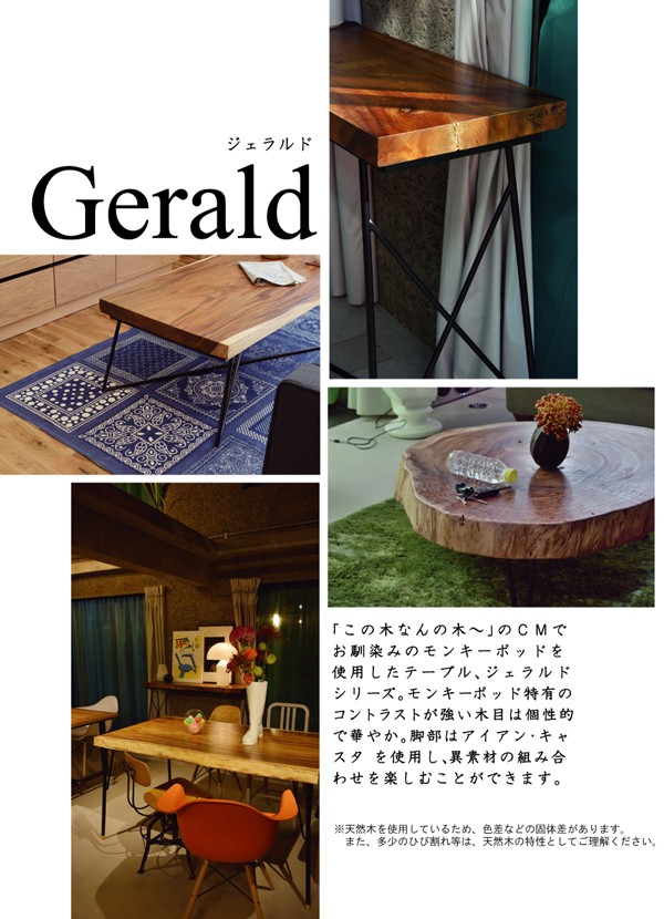 Gerald・ジェラルド ローテーブル 幅90cm 天然木 (モンキー Gerald・ジェラルド ローテーブル 幅90cm 天然木 (モンキー