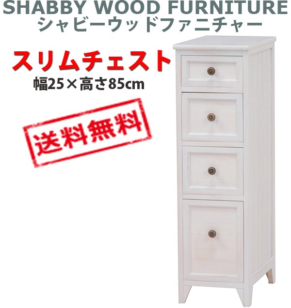 【新品】アンティークホワイト　スリムチェスト  シャビー アウトレット 新品】アンティークホワイト スリムチェスト シャビー アウトレット