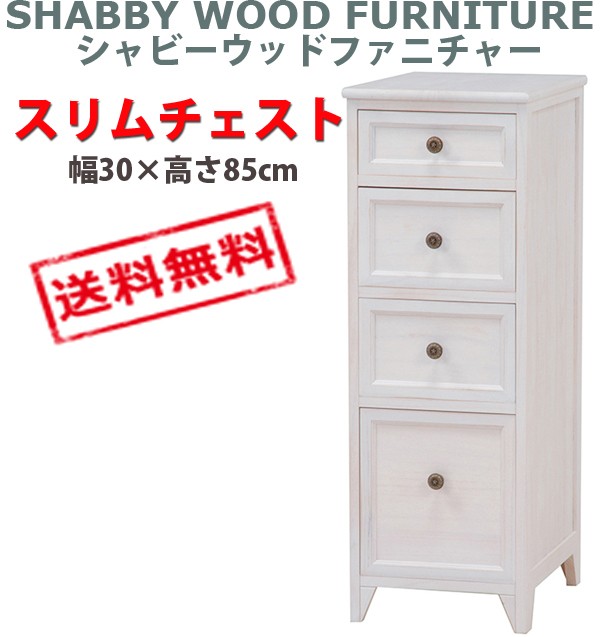 SHABBY WOOD FURNITURE シャビーウッドファニチャー スリムチェスト