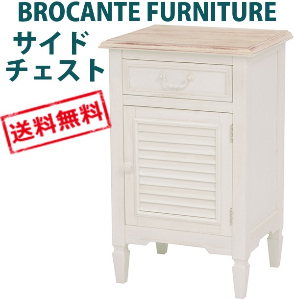 BROCANTE ブロカントシリーズ サイドチェスト (ホワイト) MCH-6166WH