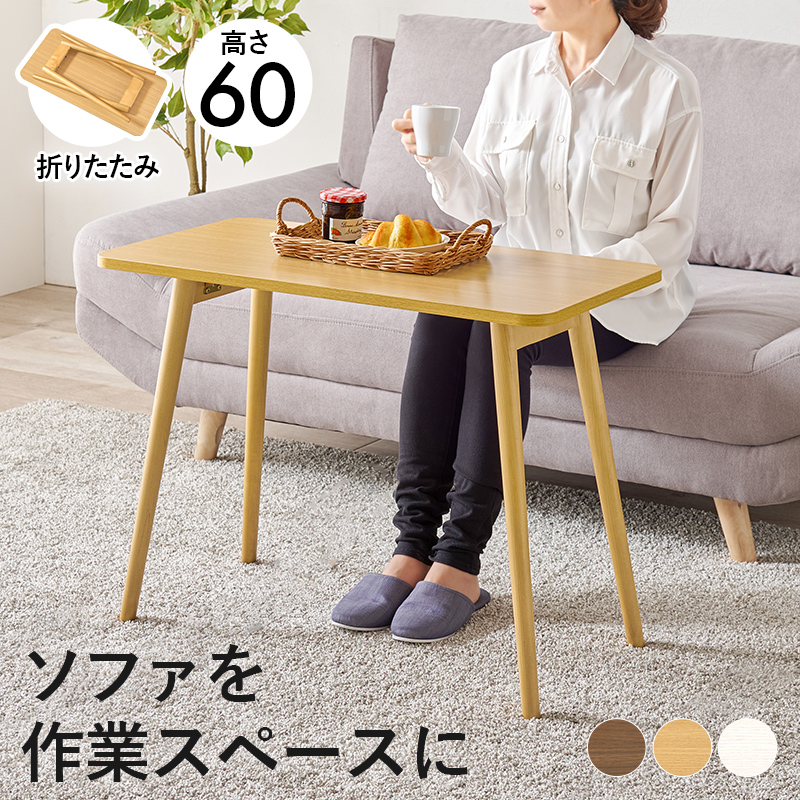 HAGiHARA（萩原） ソファ前での作業にピッタリ 折りたたみ式 ソファ