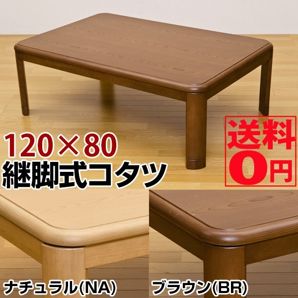 継脚式 家具調コタツ 120幅 120×80cm （ブラウン/ナチュラル） MYK-120