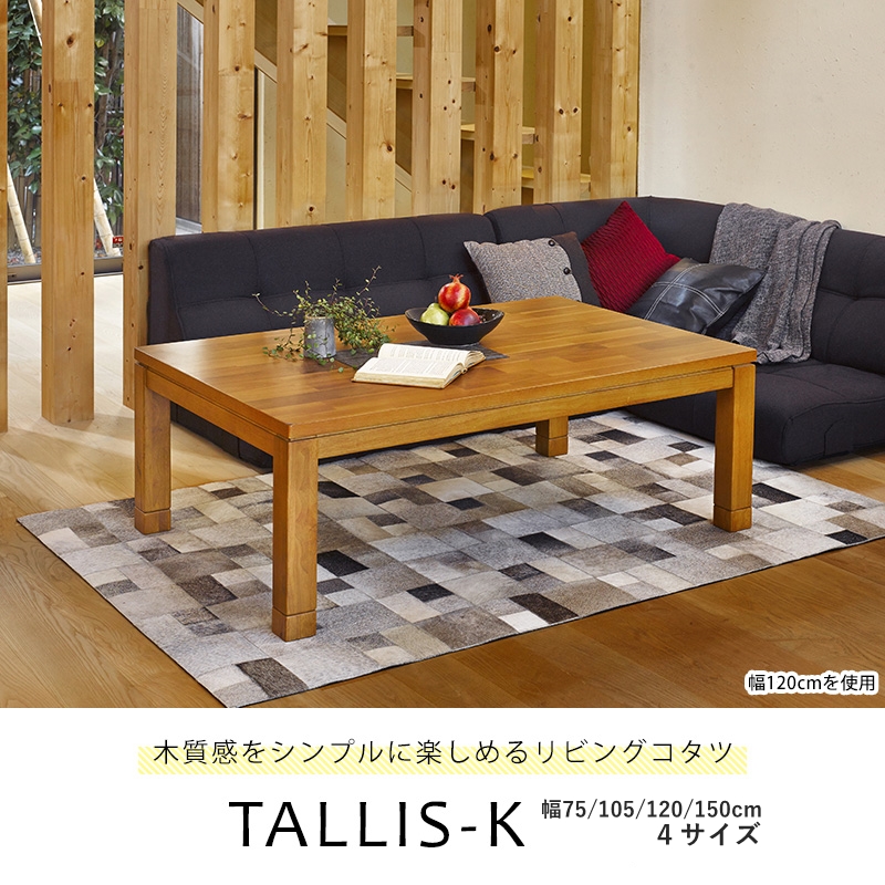 高さ2段階調節可能 アカシア材の 継ぎ脚式 こたつ Tallis タリス 