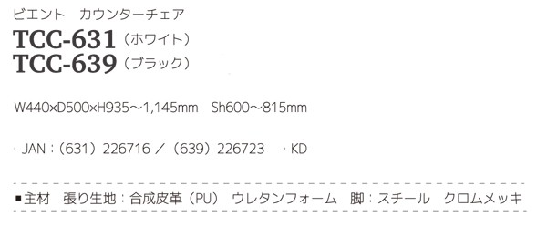 Viento・ビエント カウンターチェア TCC-631・TCC-639 : ak-tcc-631