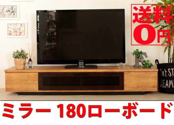 日本製 ミラー ローボード テレビボード 幅180cm