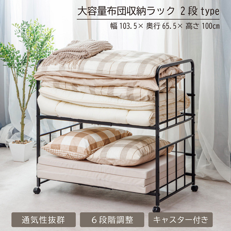 サン・ハーベスト 通気性に優れた 布団収納ラック2段 キャスター付 TS