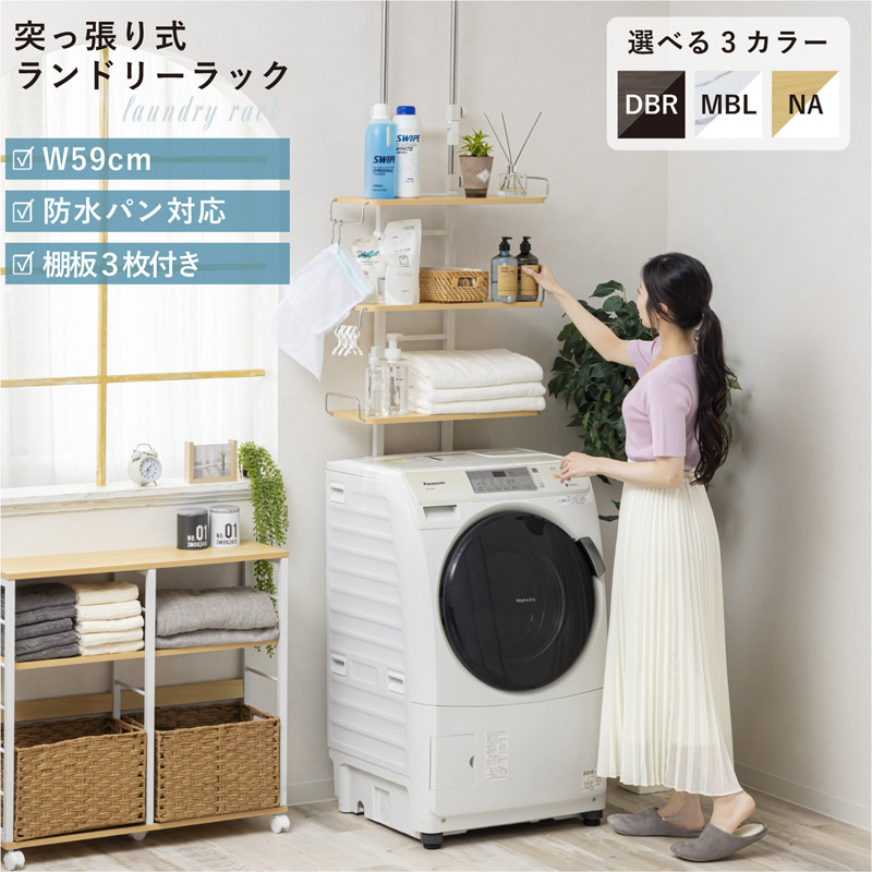 突っ張り式 洗濯機ラック 棚3枚付 ランドリーラック wj-9300 東北/九州