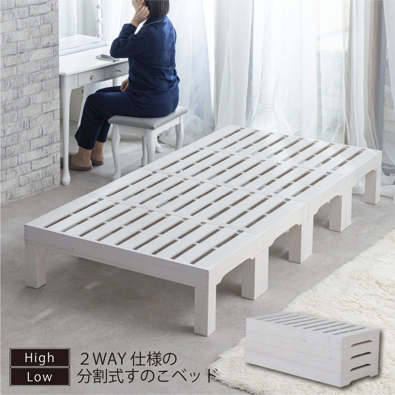 サン・ハーベスト 高さ調節 分割式すのこベッド シングル ZLF-501S東北