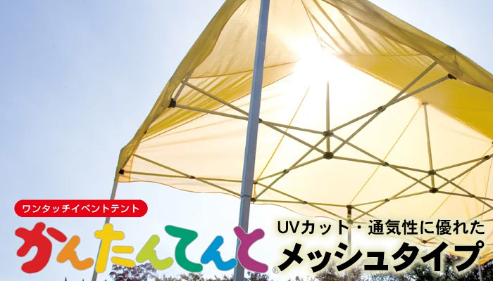 かんたんてんと メッシュタイプ