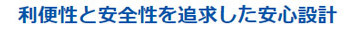 利便性と安全性を追求した安心設計