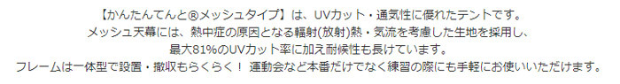 UVカット・通気性に優れたテント