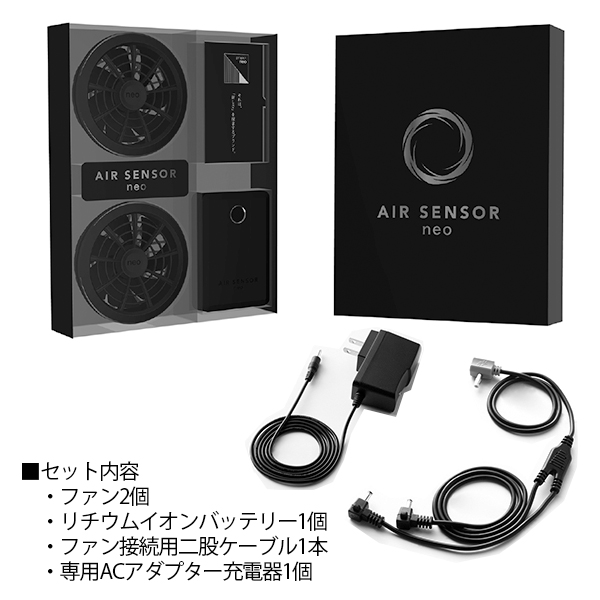 クロダルマ エアセンサーネオ 空調ファン＋リチウムイオン