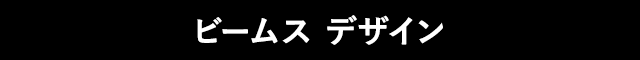 ビームス デザイン