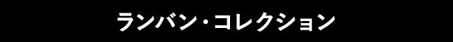 ランバン・コレクション