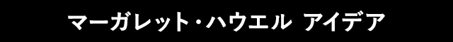 マーガレット・ハウエル アイデア