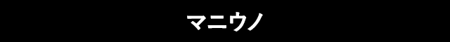 マニウノ