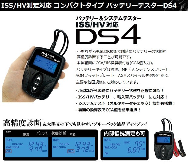 DHC-DS DS4 超小型高性能 バッテリーテスター : dhc-ds4 : バッテリーのことならザバッテリー - 通販 - Yahoo!ショッピング