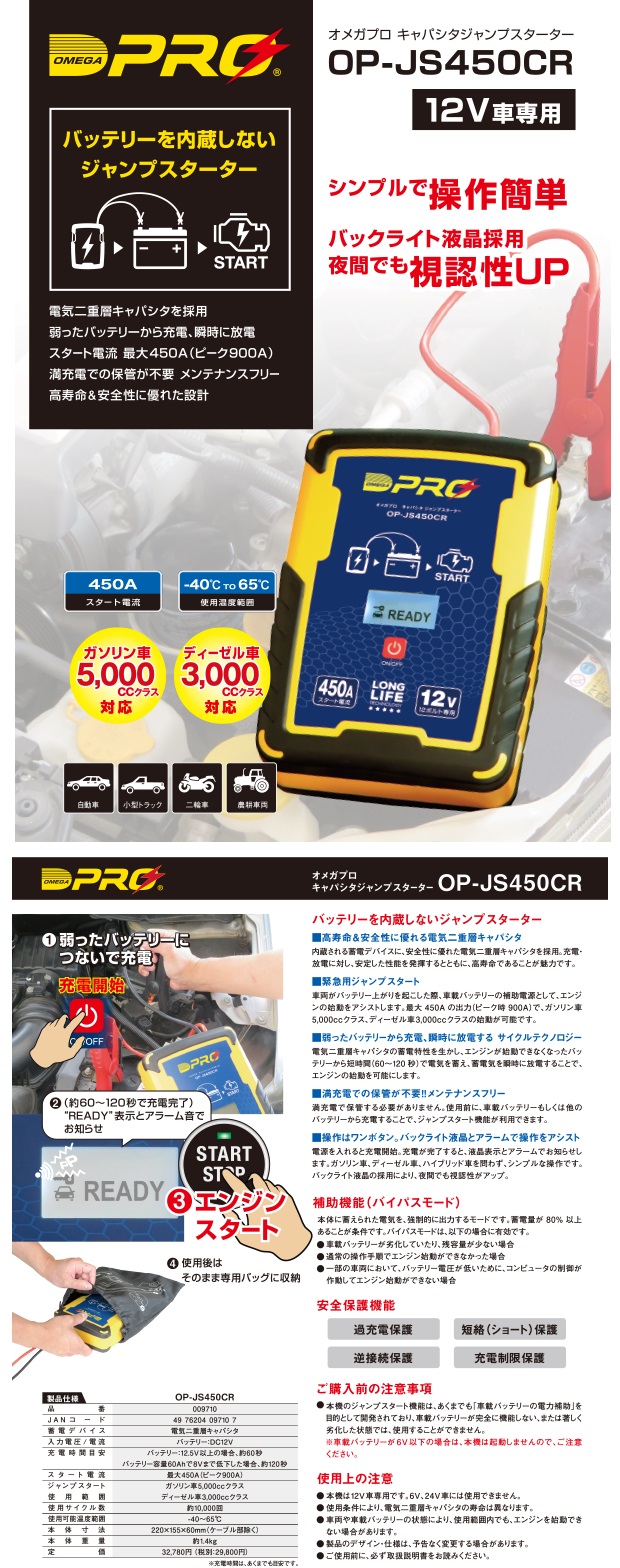 OP-JS450CR オメガ プロ キャパシタ ジャンプスターター 緊急 用