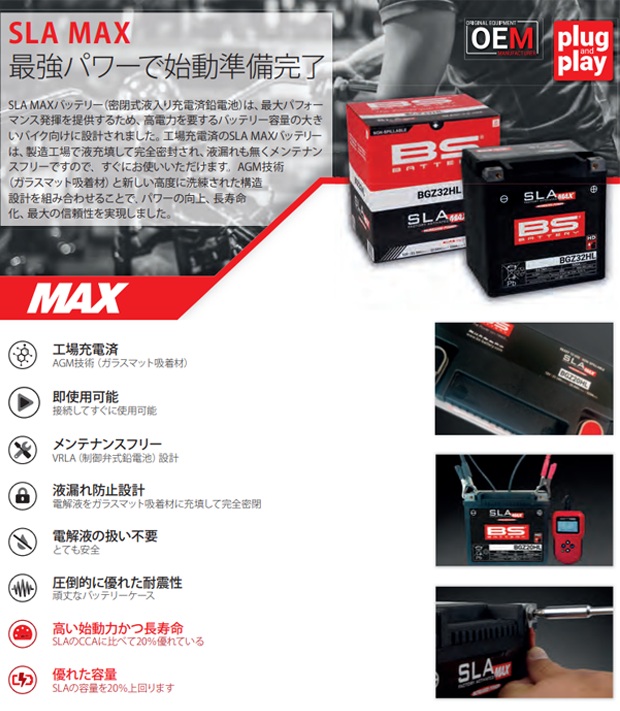 BS BATTERY BGZ32HL 旧：BIX30HL BS SLA-MAX ハーレー用バッテリー
