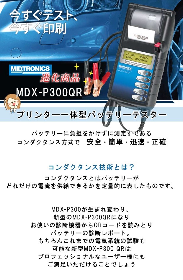 MDX-P300 QRミドトロニクス プリンタ 内蔵 バッテリー テスター : mdx 