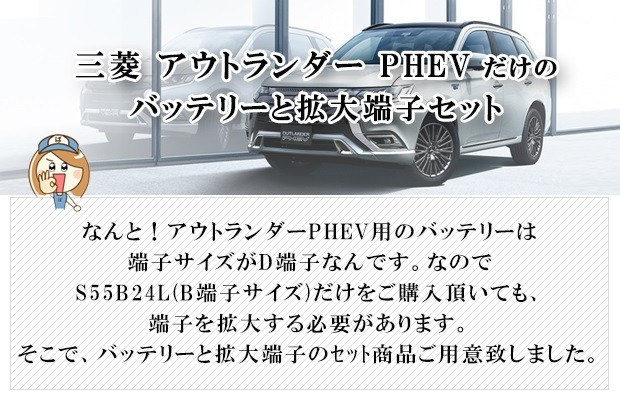 アウトランダーPHEV 専用バッテリー パナソニック S55B24L と 拡大端子のセット GG2W GG3W :  n-s55b24l-amp-11-set : バッテリーのことならザバッテリー - 通販 - Yahoo!ショッピング