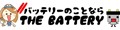 バッテリーのことならザバッテリー
