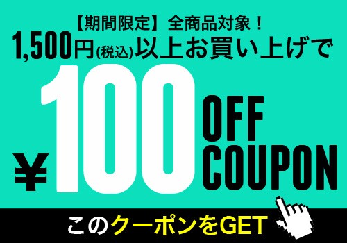 ショッピングクーポン - Yahoo!ショッピング - 1500円以上のお買い上げで100円OFFになるクーポン券！