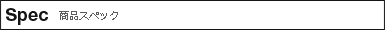 商品スペック