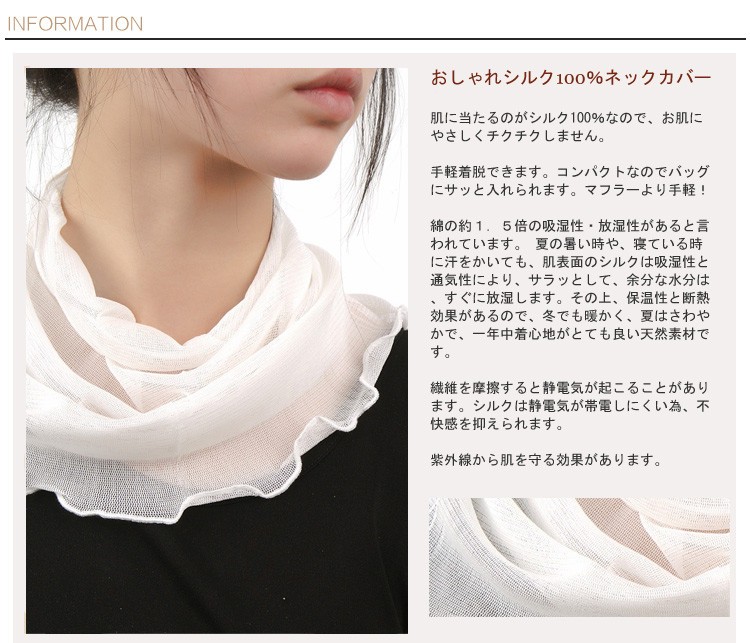 シルクネックカバー