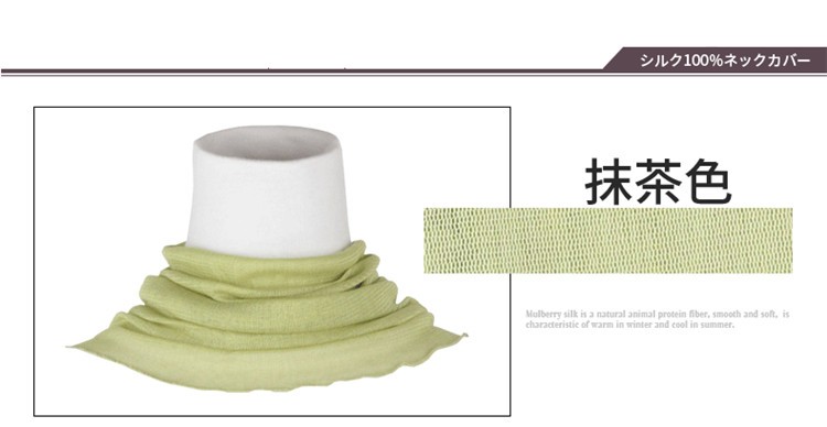 シルクネックカバー