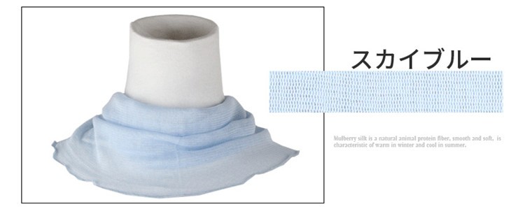 シルクネックカバー