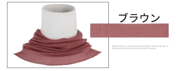 シルクネックカバー