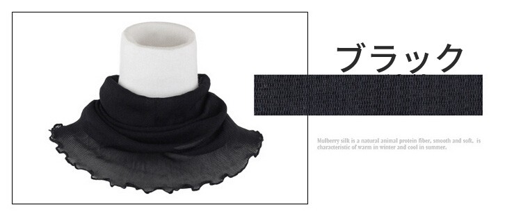 シルクネックカバー