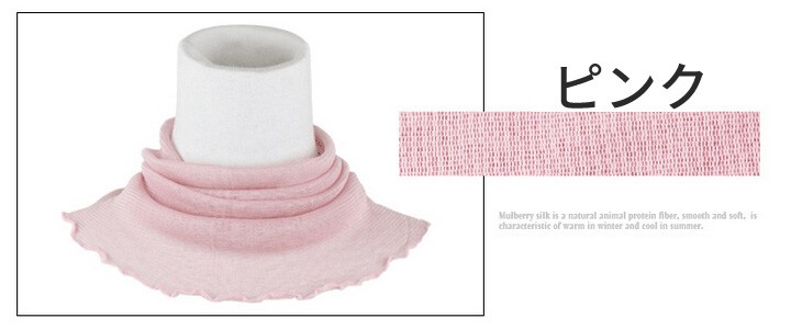 シルクネックカバー