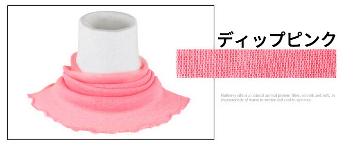 シルクネックカバー