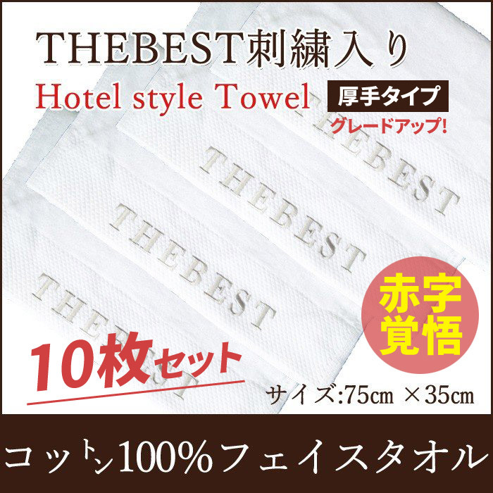 タオル フェイスタオル グレードアップ 綿100% １０枚セット 豪華 厚手 丸洗い 通気性 ホテルタイプ 入浴 お風呂用品 コットン 肌に優しいタオルです  セール :tb-towel-4:ザ・ベスト - 通販 - Yahoo!ショッピング