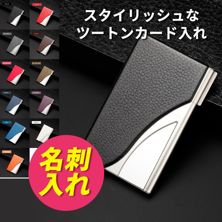 名刺入れ ツートンカラー レザーカードケース 名刺入れ ステンレス