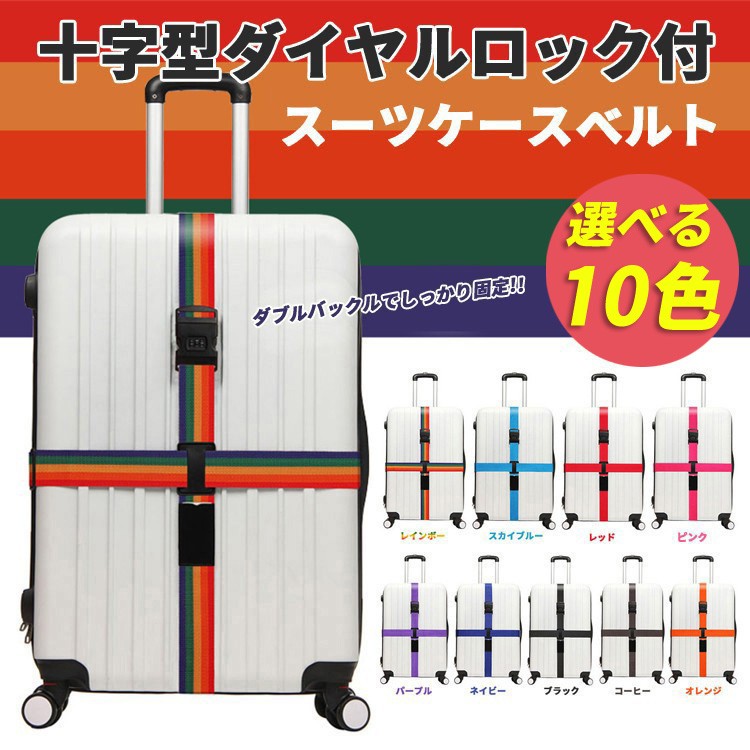 スーツケースベルト