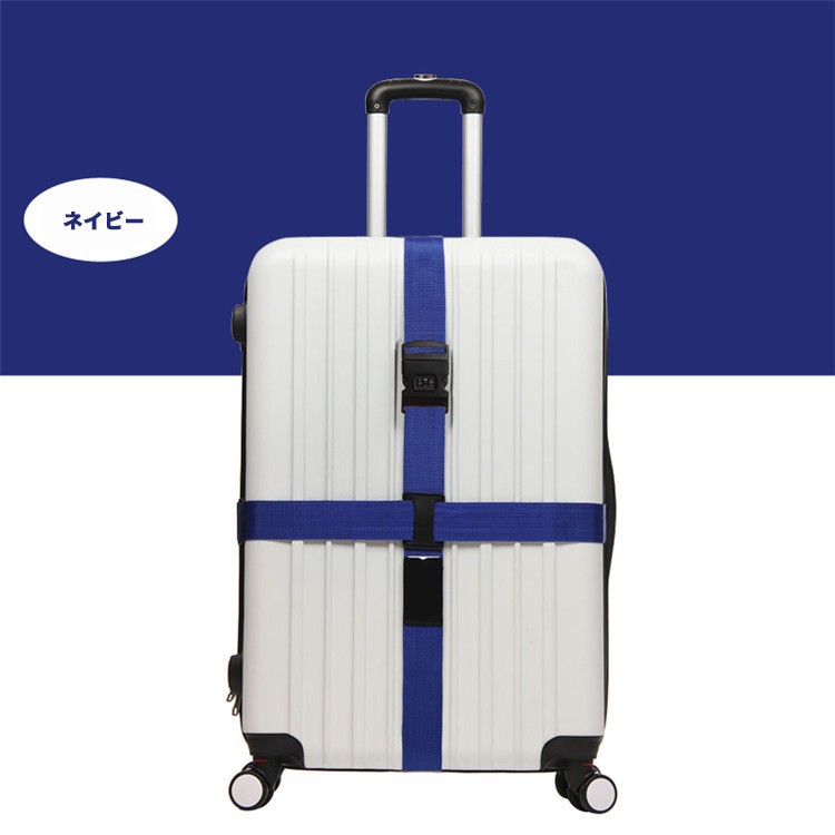 スーツケースベルト