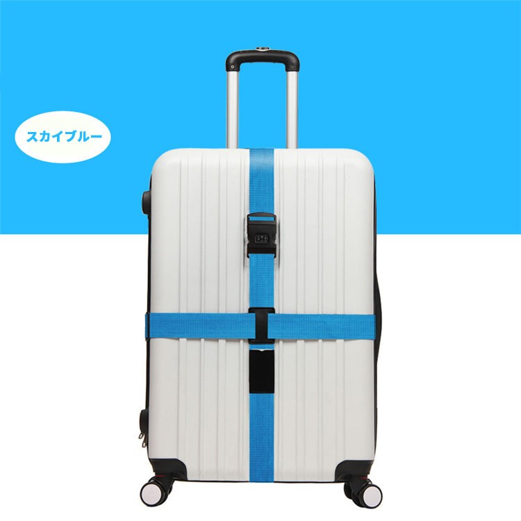 スーツケースベルト