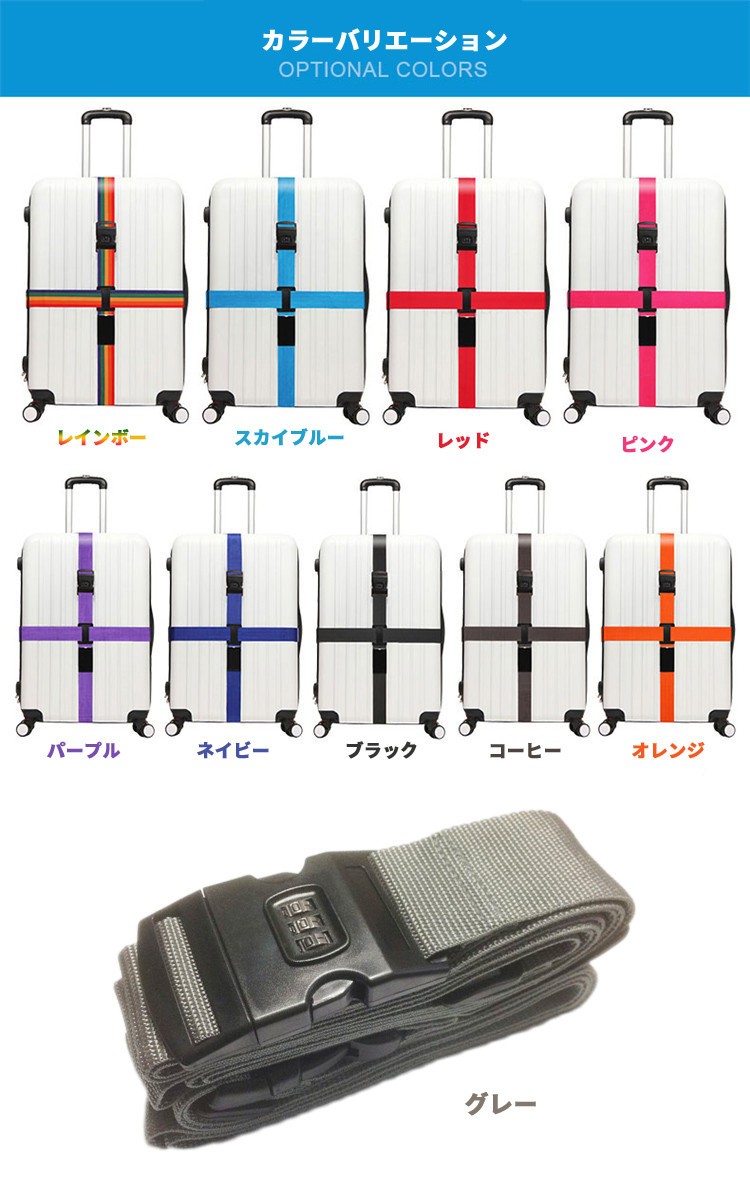 スーツケースベルト