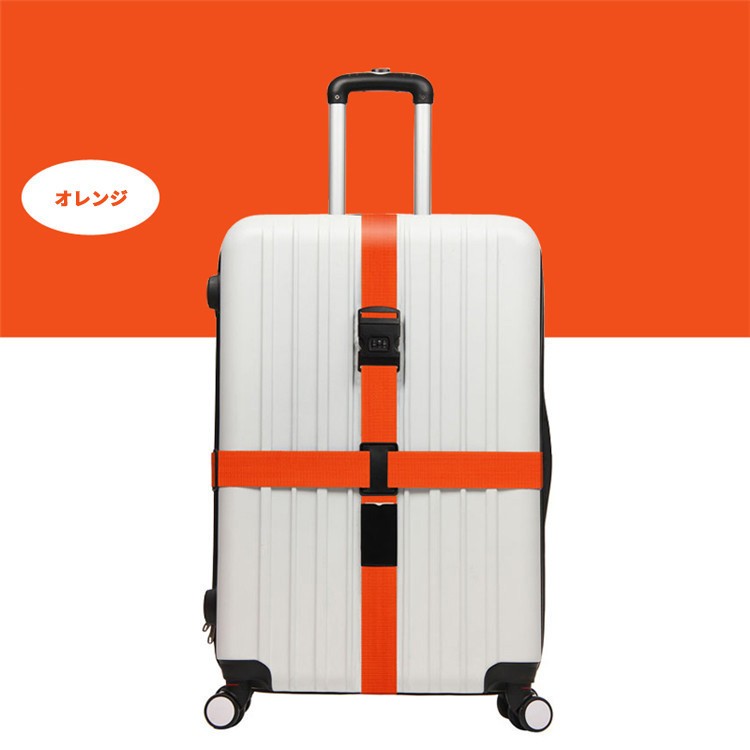 スーツケースベルト