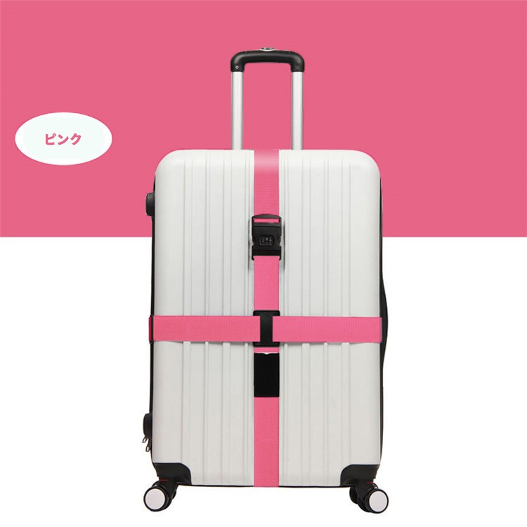 スーツケースベルト