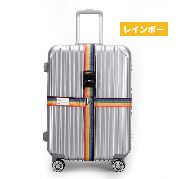 スーツケースベルト