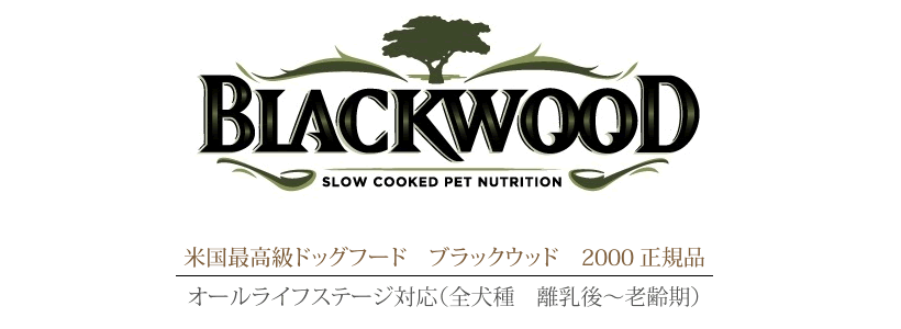 20kg (5kg×4袋) ＞ブラックウッド2000/離乳後〜老齢期の説明 - 通販