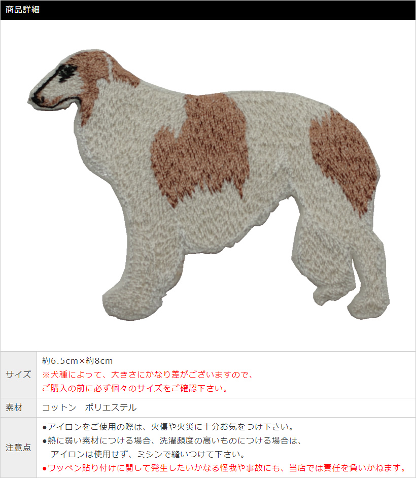 ブリード刺繍ワッペン/ボルゾイ（白茶） : ブラックラブカンパニー