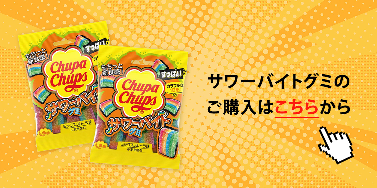 Chupa Chups 【チュッパチャプス】サワーベルトグミ 10個セット