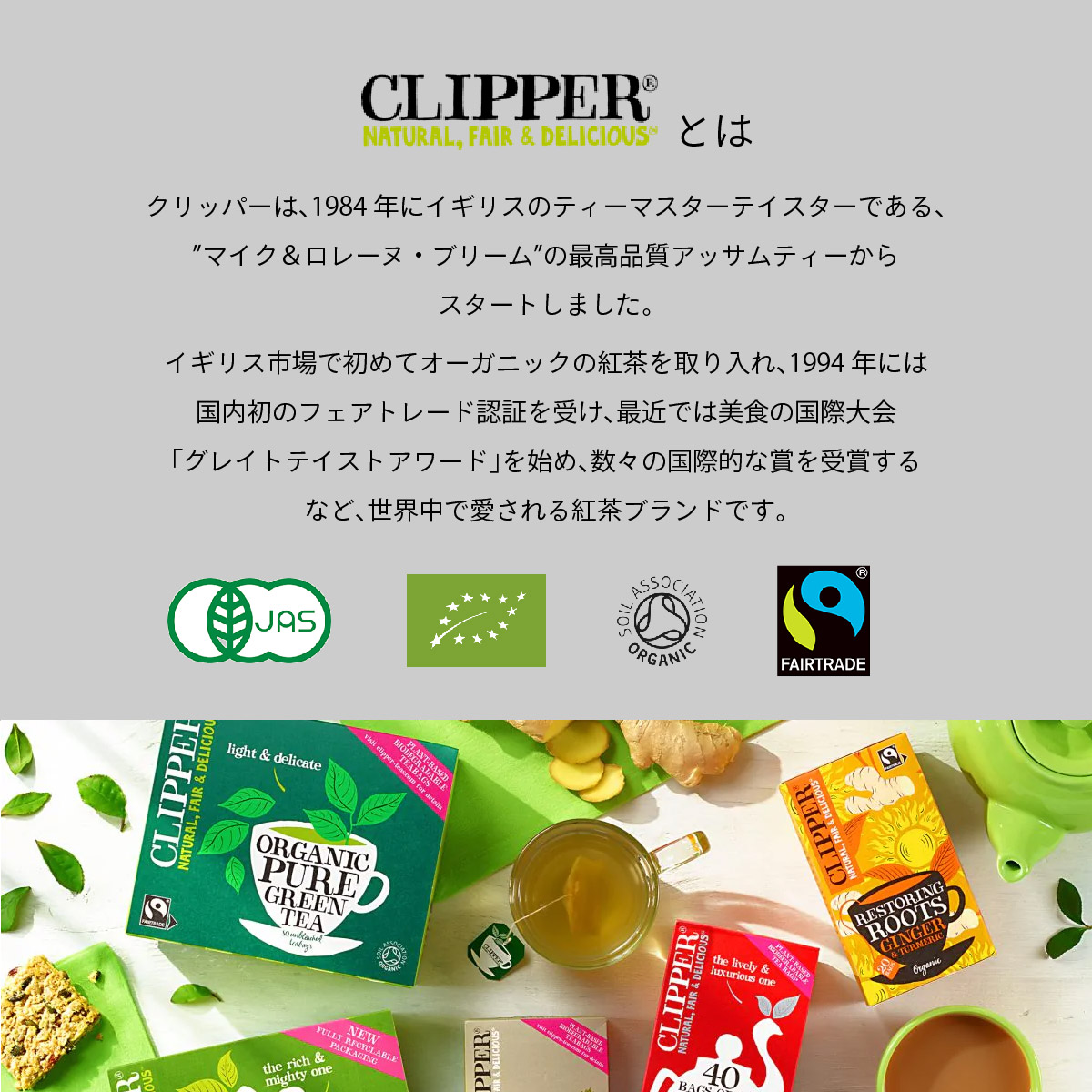 CLIPPERクリッパー紹介