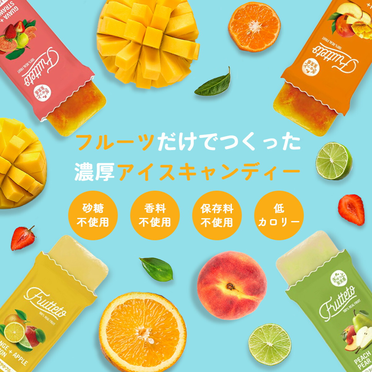 送料無料【フルッテート】FRUTTETO アイスキャンディ 5袋入り｜クリックポスト｜ ピーチ＆マンゴー アップル＆オレンジ＆レモン ピーチ＆ペア?  フルーツ